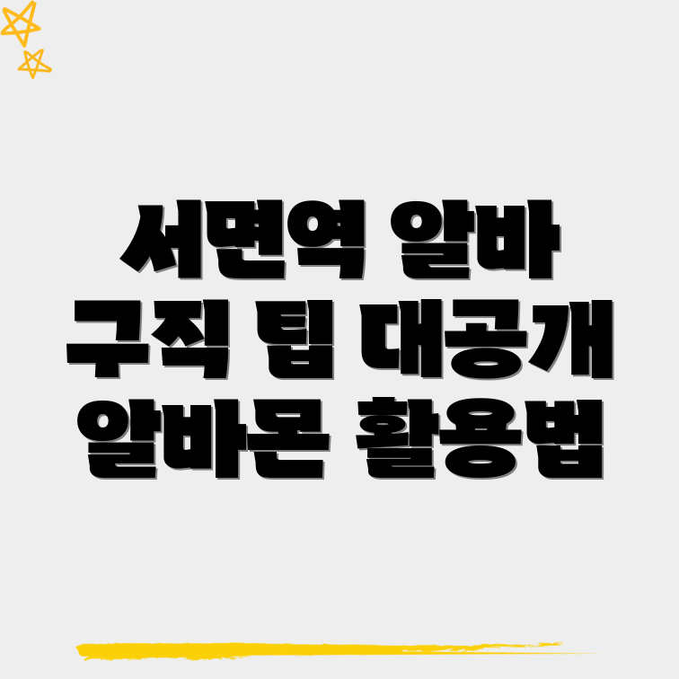 서면역 일자리
