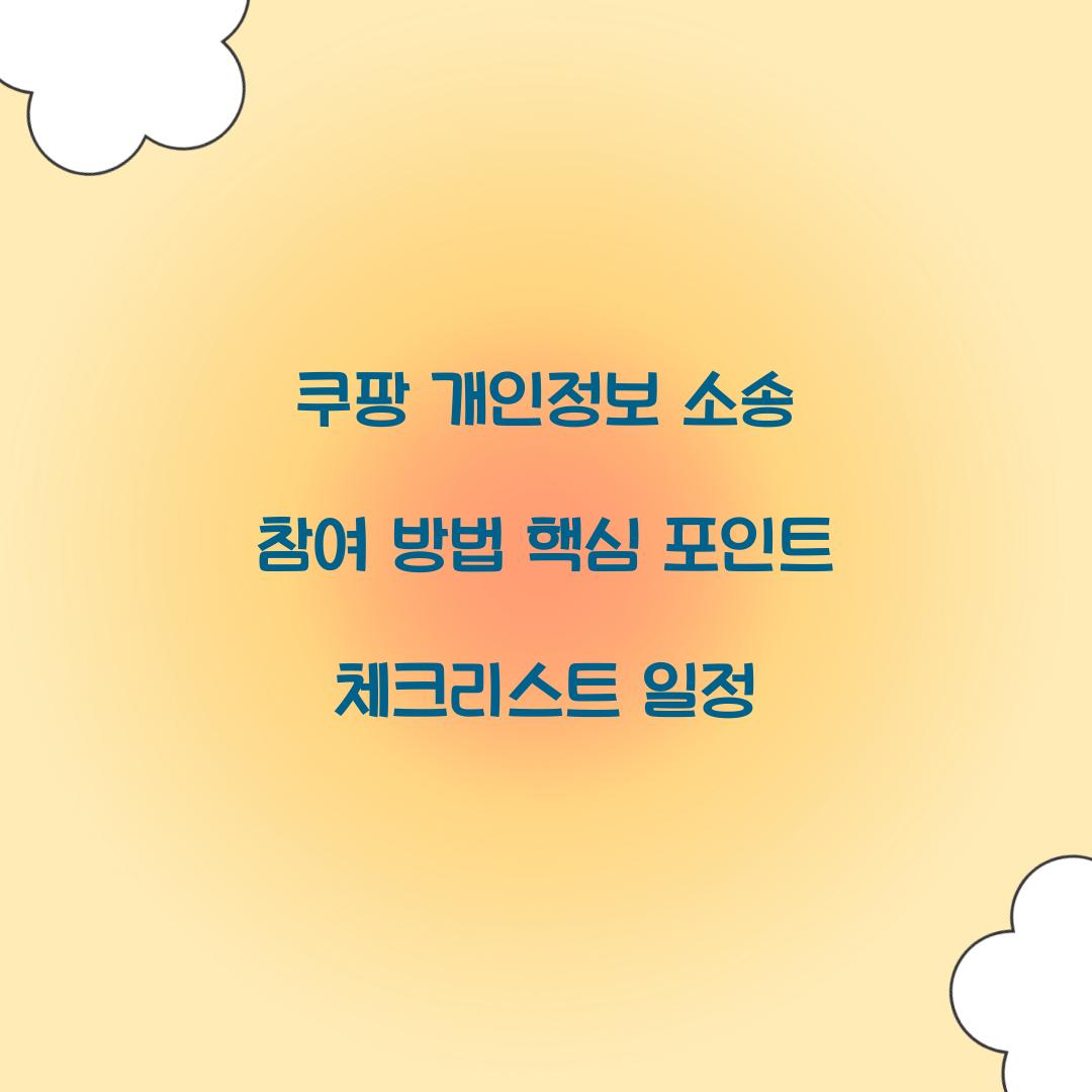 쿠팡 개인정보 소송 참여