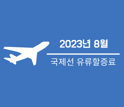 2023년 8월 국제선 유류할증료