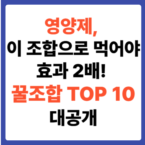 영양제, 이 조합으로 먹어야 효과 2배! 꿀조합 TOP 10 대공개