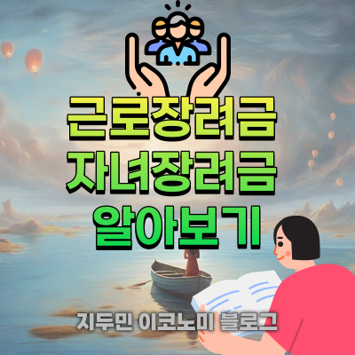 근로장려금 자녀장려금 알아보기