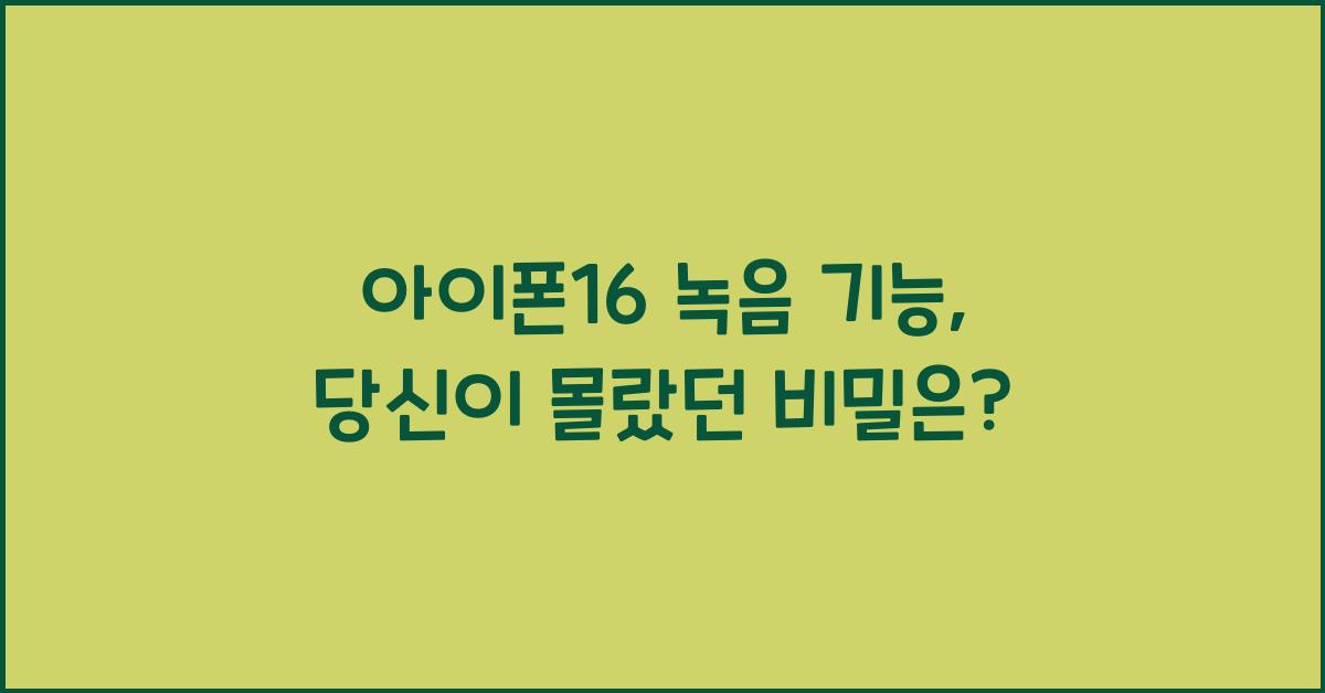 아이폰16 녹음