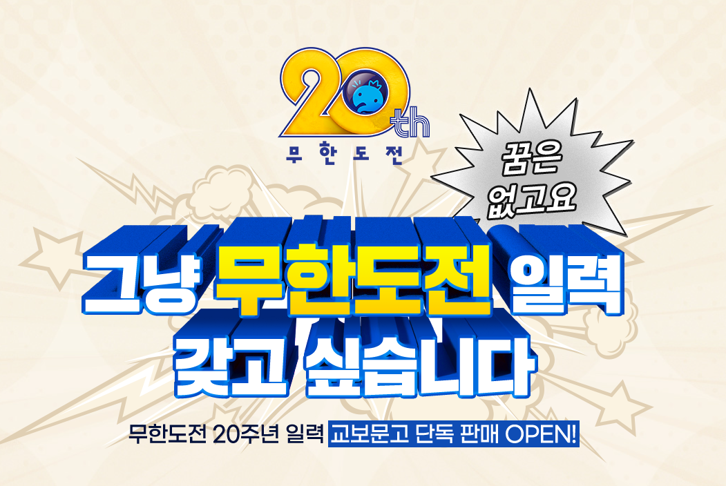 무한도전 20주년 기념달력 무도달력 교보문고 예약