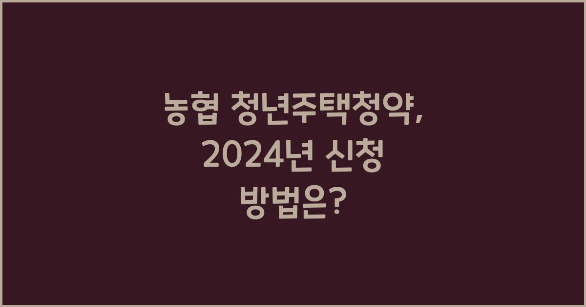 농협 청년주택청약