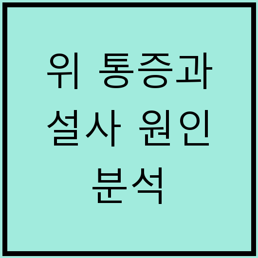위 통증과 설사 원인 분석