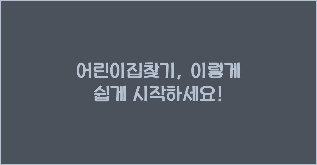 어린이집찾기