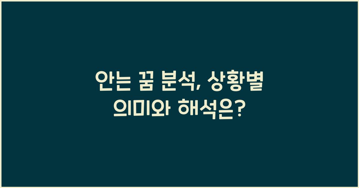 안는 꿈