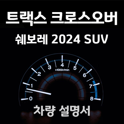 쉐보레-트랙스-크로스오버-설명서-매뉴얼