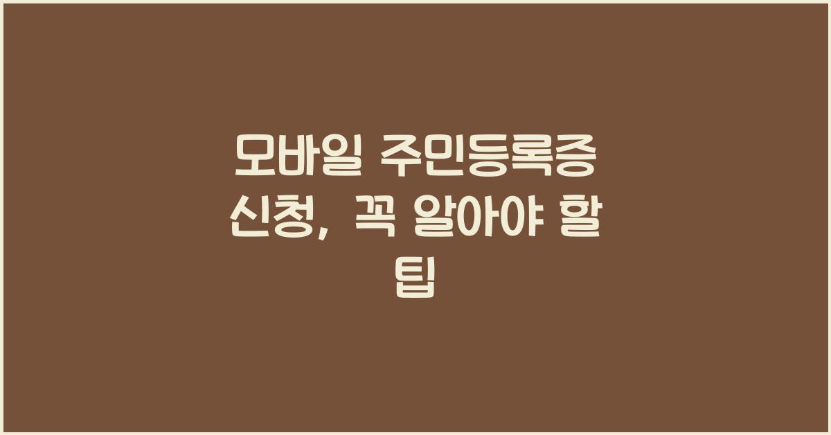 모바일 주민등록증 신청