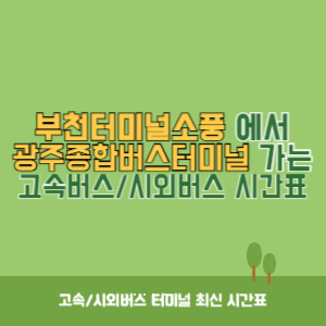 부천터미널소풍에서 광주종합버스터미널 가는 시외버스 시간표 최신정보