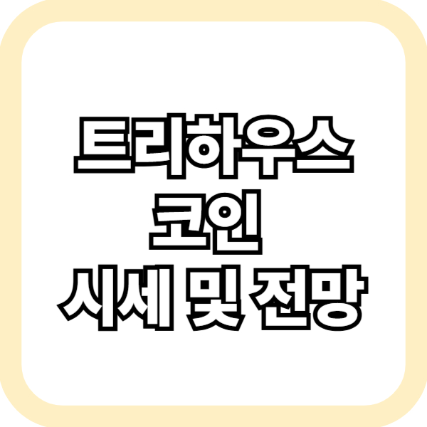 트라하우스 코인 시세 및 전망