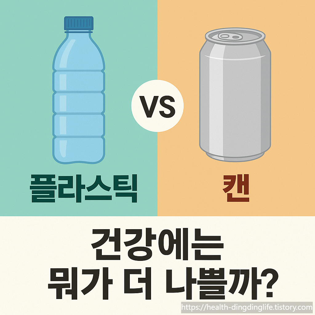 플라스틱 vs 캔, 건강엔 누가 더 미운 오리일까?