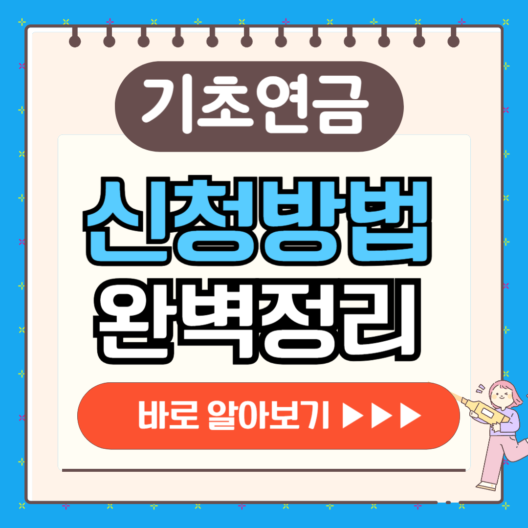 기초연금 신청방법 신청서류 금액 총정리