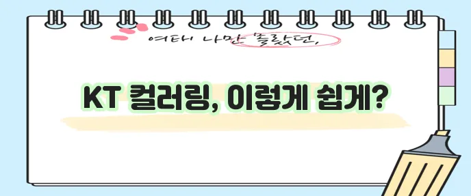 kt 컬러링 설정 바꾸는 법 확실하게 알아봐요!