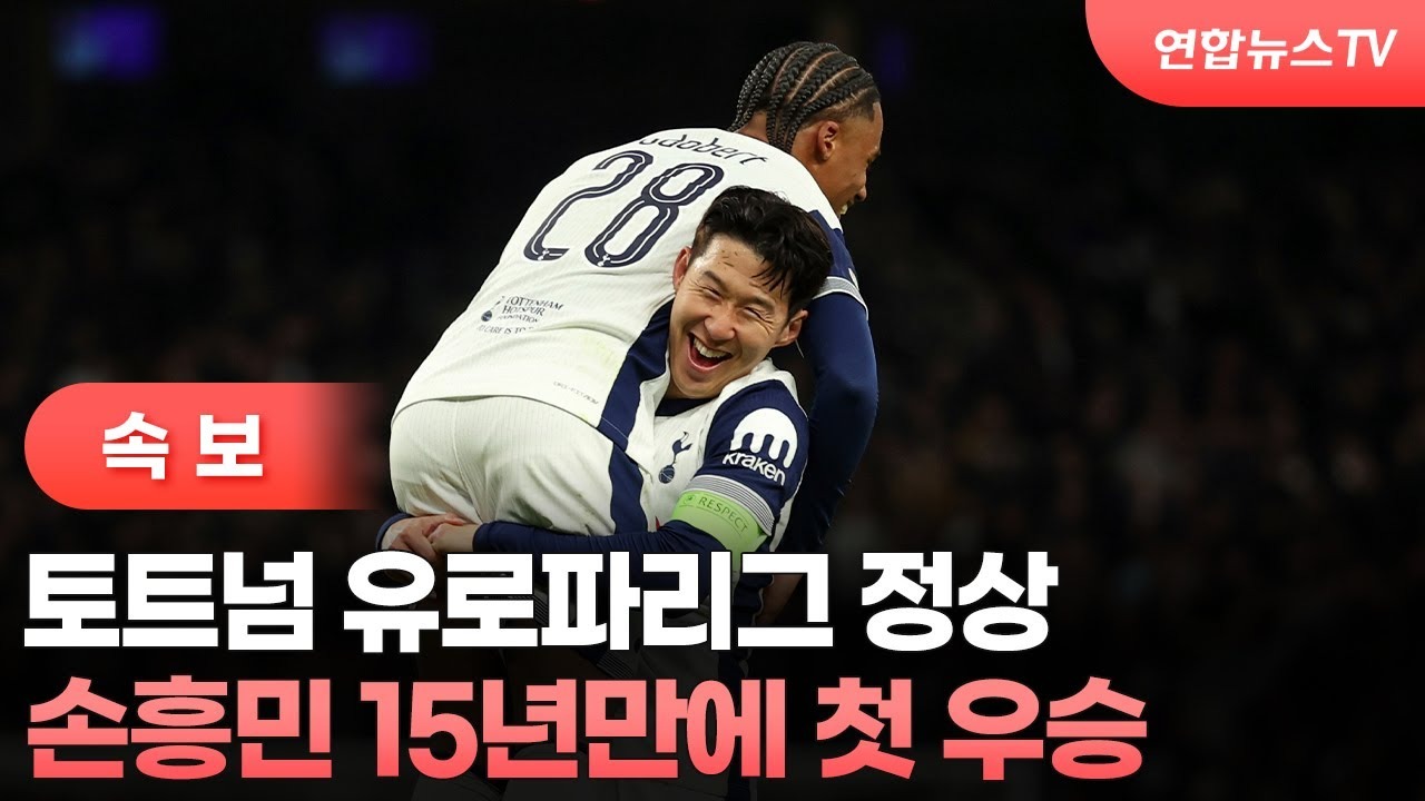 토트넘 유로파리그우승-쏘니 지금 세상행복-04