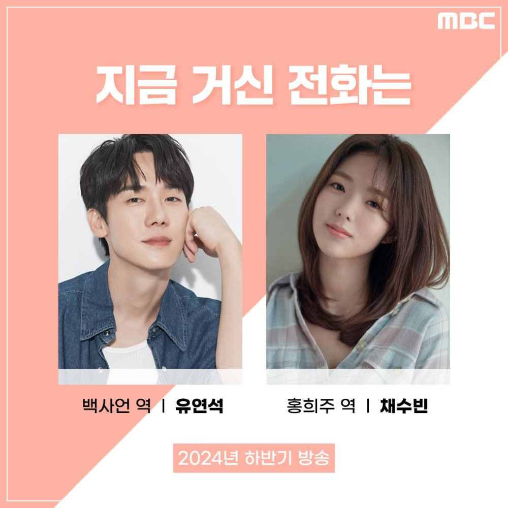 MBC 금토 드라마 지금 거신 전화는