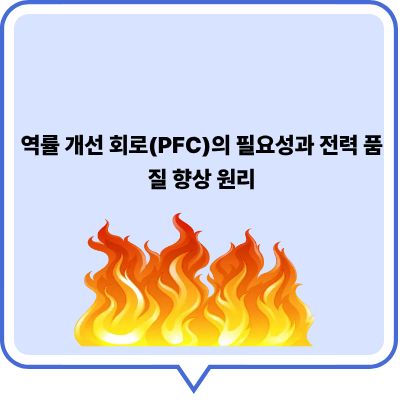 역률 개선 회로(PFC)의 필요성과 전력 품질 향상 원리