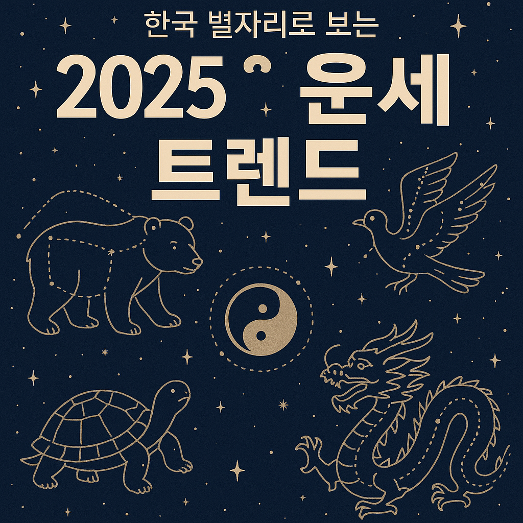 한국 별자리로 보는 2025 운세 트렌드