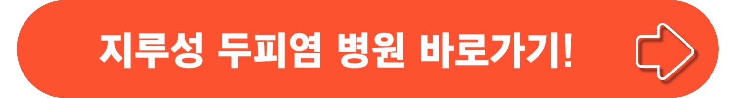 지루성 두피염 완벽 가이드: 증상, 원인, 치료, 관리, 후기까지!