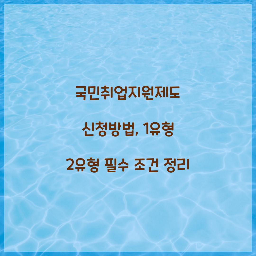 국민취업지원제도 신청방법