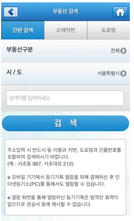 부동산구분과-사/도를-입력하고-주소를-검색하는-화면