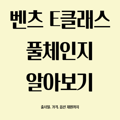 벤츠 e클레스 풀체인지 알아보기