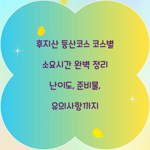 후지산 등산코스 코스별 소요시간