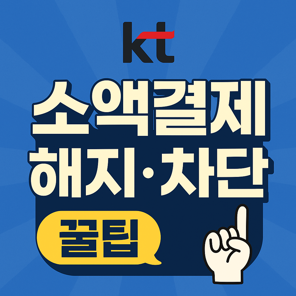 kt 소액결제 해지 차단 해킹 바로가기