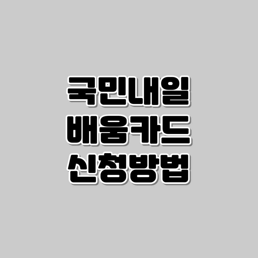 국민내일배움칻