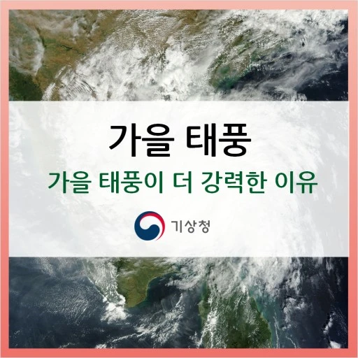 가을 태풍 정보