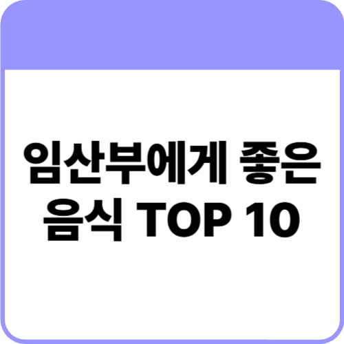 임산부에게 좋은 음식