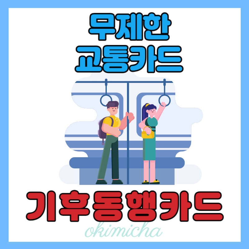 기후동행카드