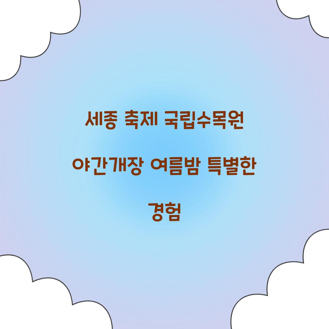 세종 축제 국립수목원 야간개장