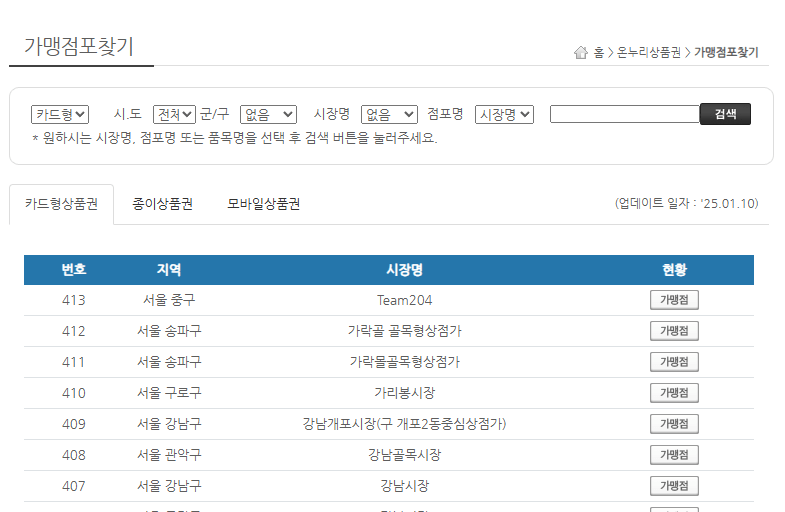 온누리상품권-가맹점포-찾기