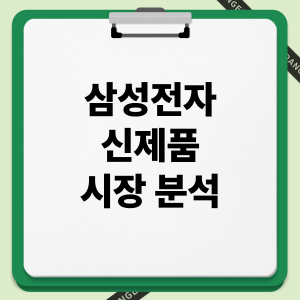 삼성전자 신제품 시장 분석: AI TV 확대, 폴더블 리더십, 글로벌 경쟁력