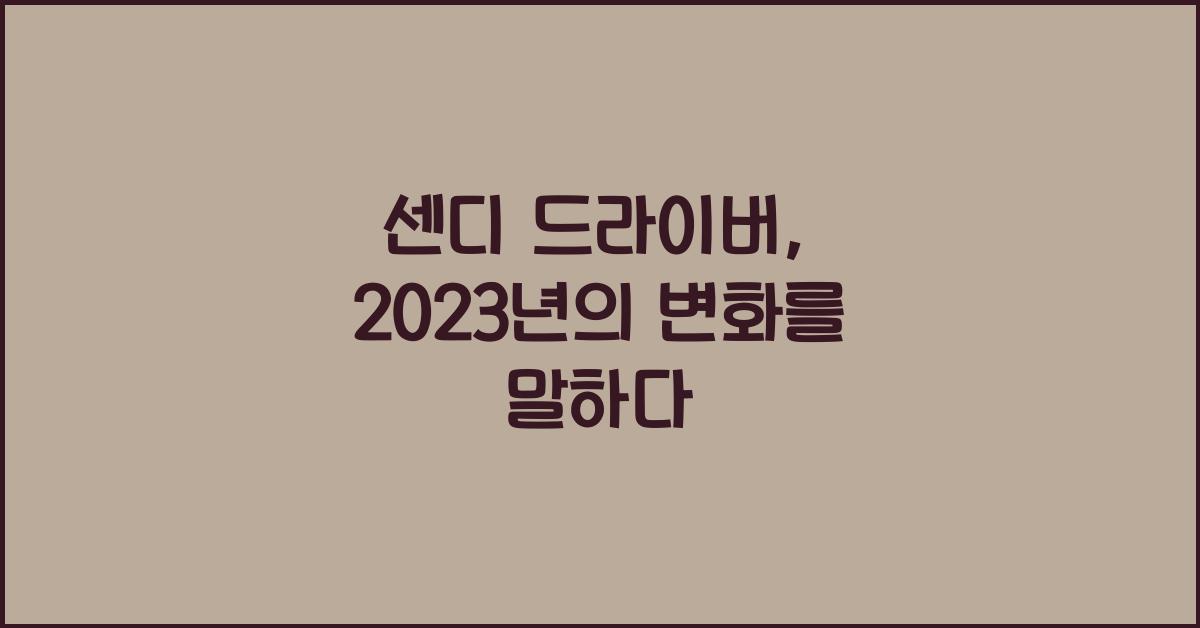 센디 드라이버