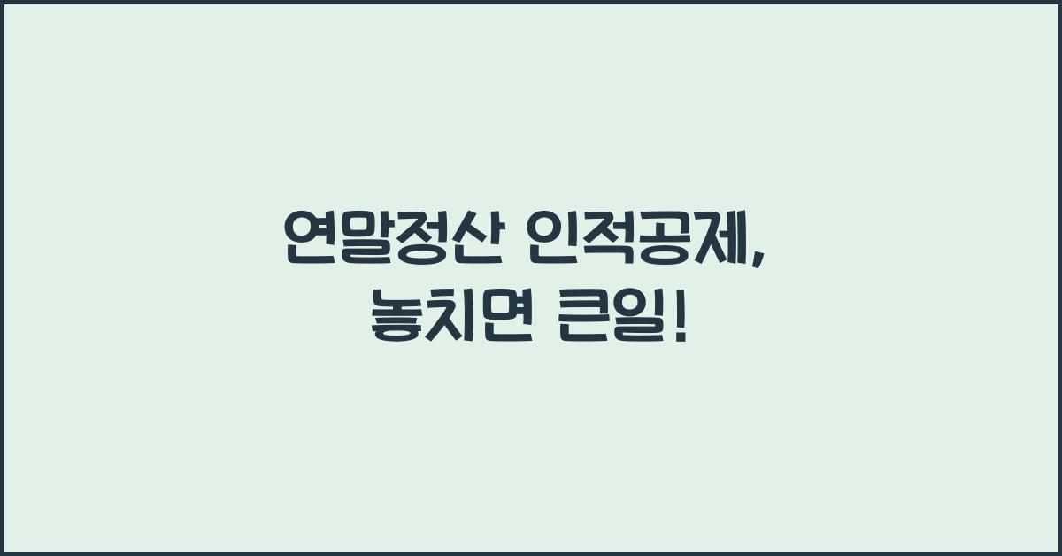 연말정산 인적공제