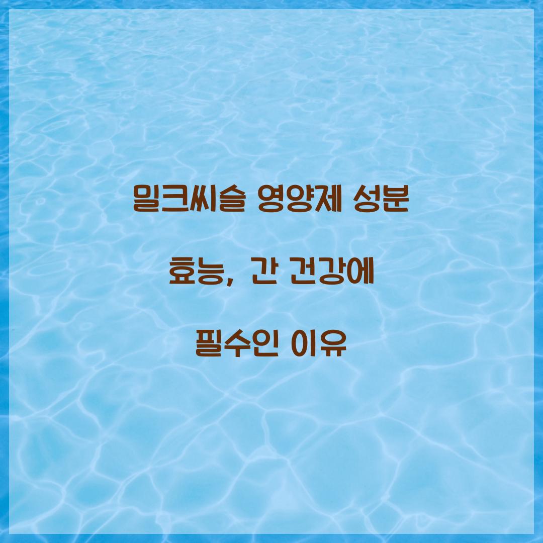 밀크씨슬 영양제 성분 효능