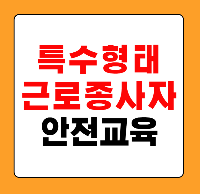 특수형태 근로종사자 안전교육