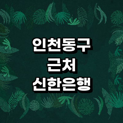 인천 동구 신한은행