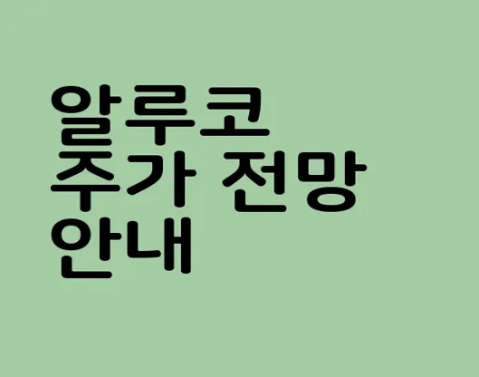 알루코