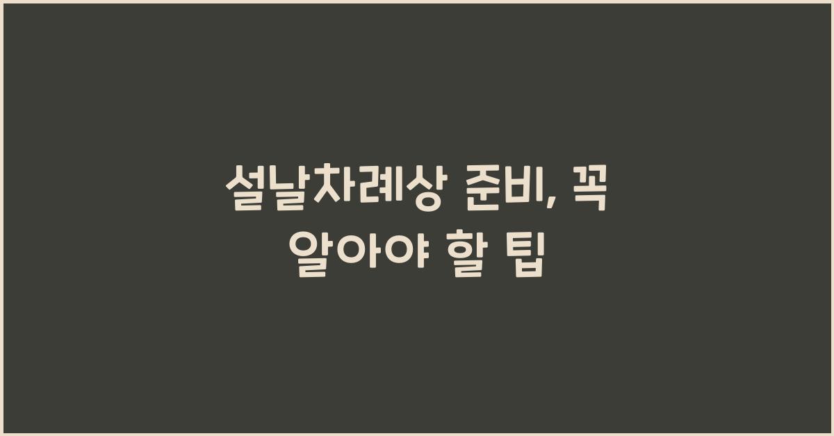 설날차례상