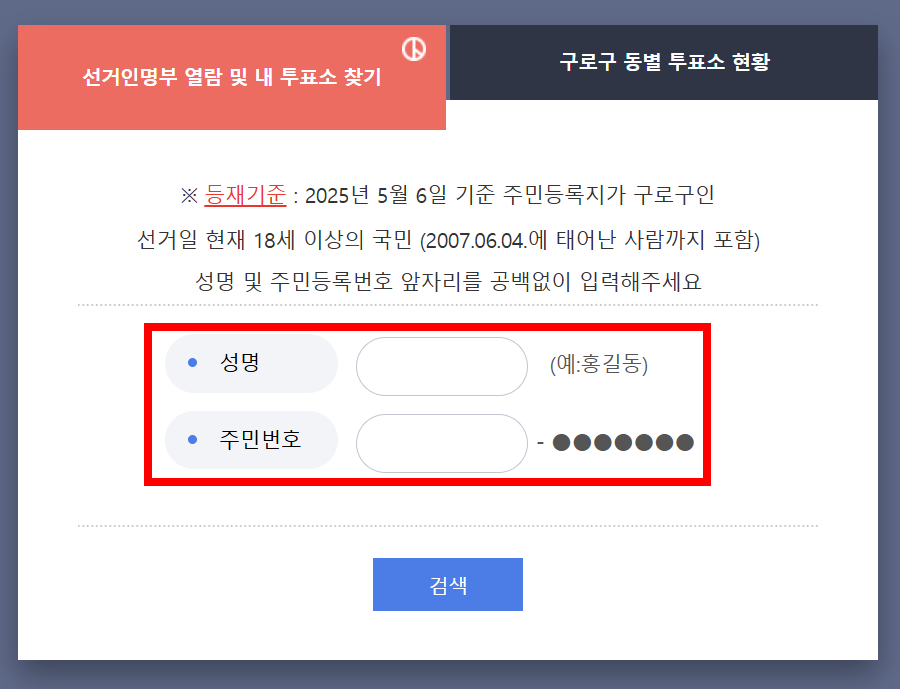 내 투표소 찾는 방법