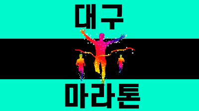 대구마라톤 2026 대회