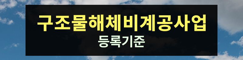 구조물해체비계공사업