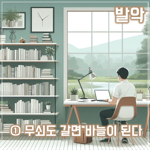 무쇠도 갈면 바늘이 된다