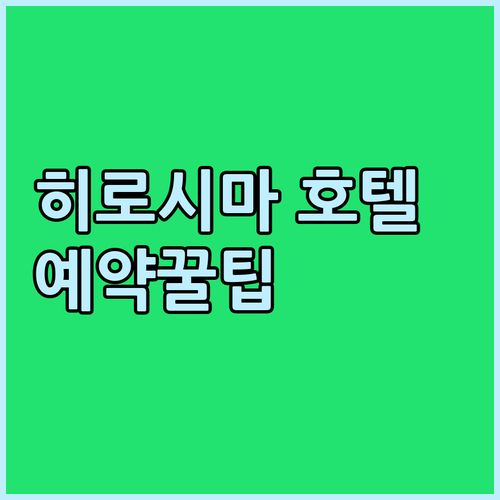 히로시마 호텔 예약 전 꼭 확인하세요