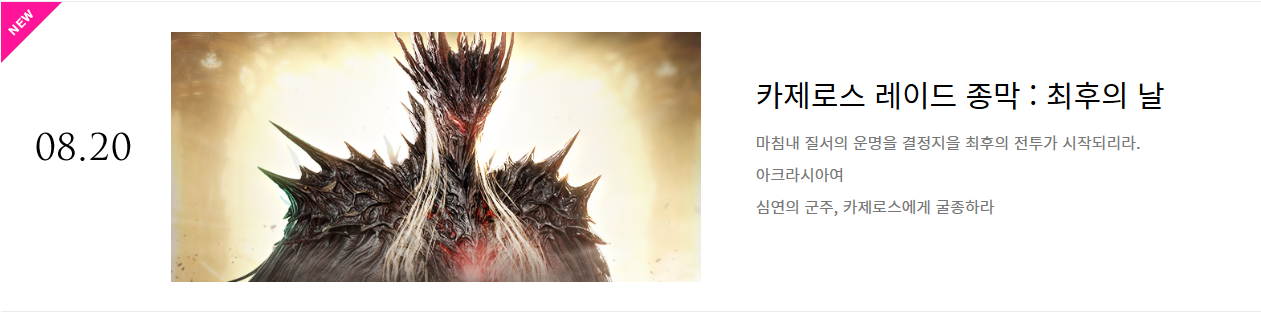로아 최신 업데이트: 카제로스 레이드 '종막' 파헤치기