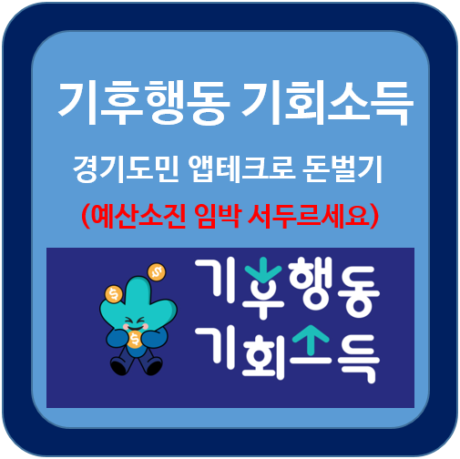 기후행동-기회소득-경기도민-앱테크로-돈벌기-제목이미지