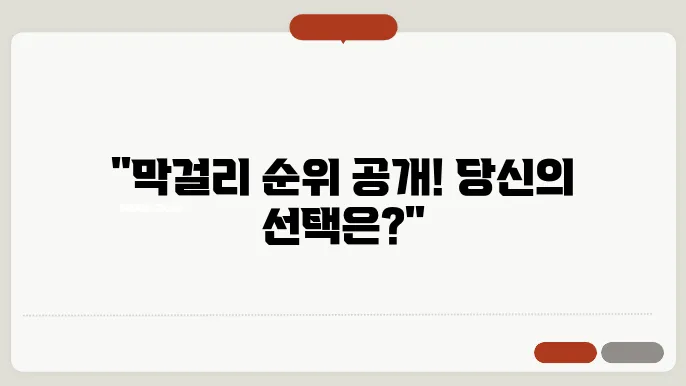 막걸리 판매 순위